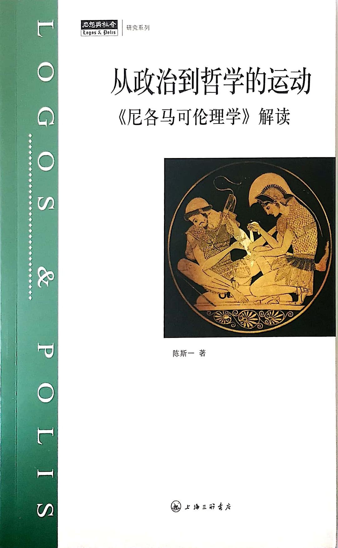 从政治到哲学的运动: 《尼各马可伦理学》解读