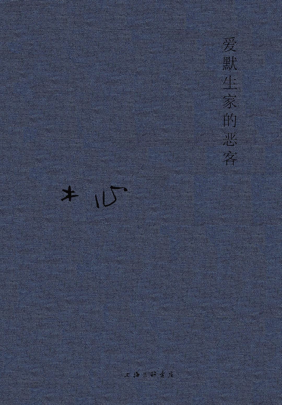 木心全集:愛默生家的惡客