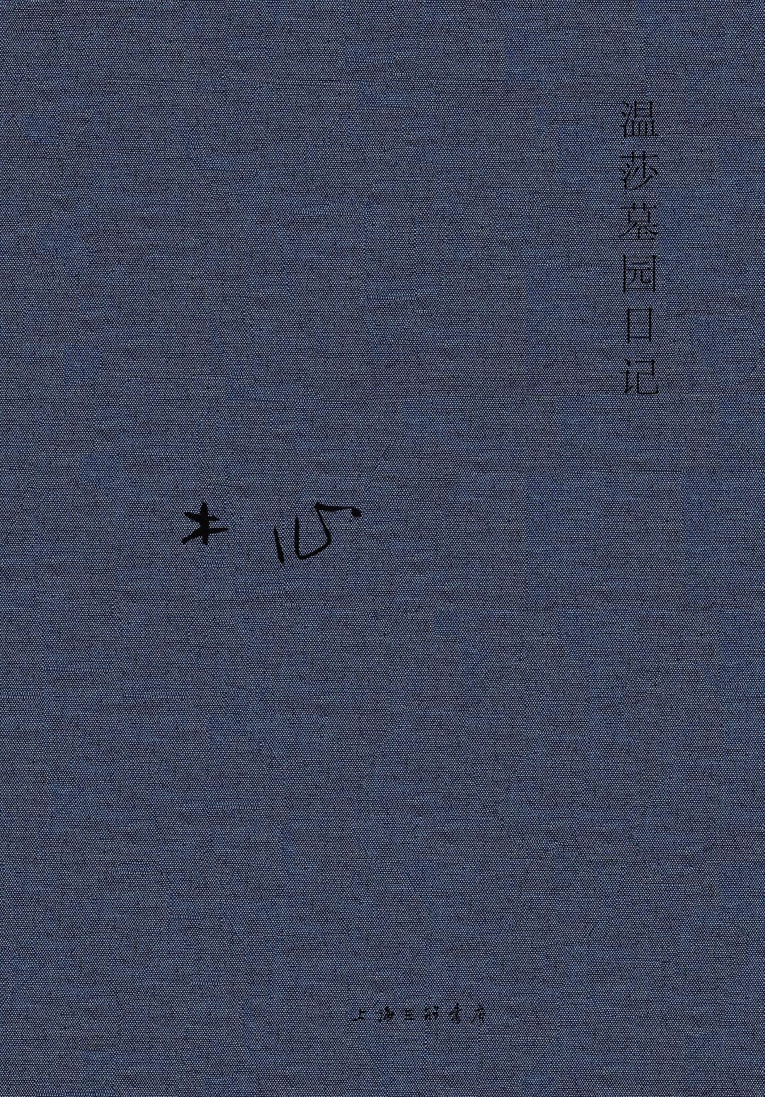 木心全集:溫莎墓園日記