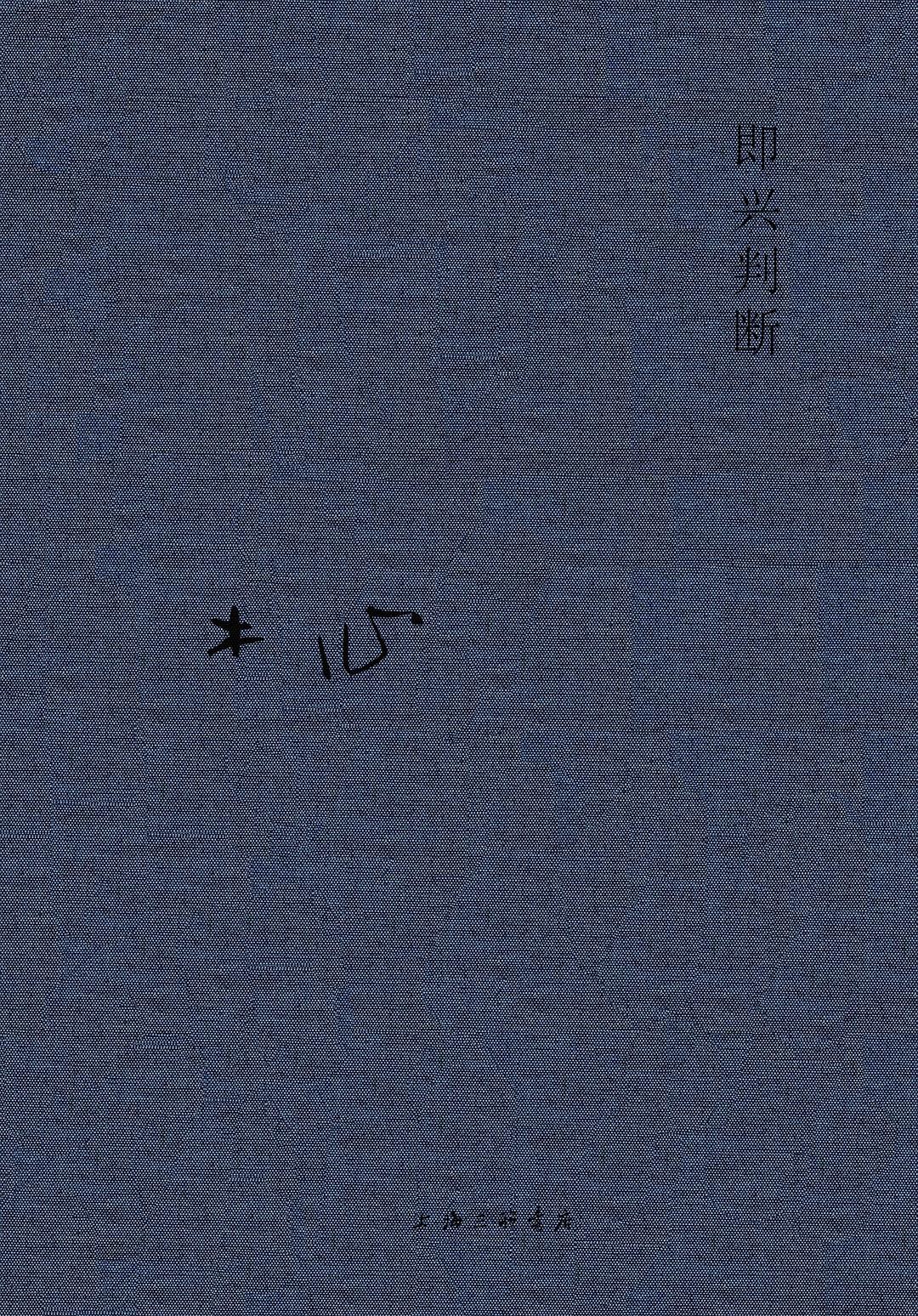 木心全集:即興判斷