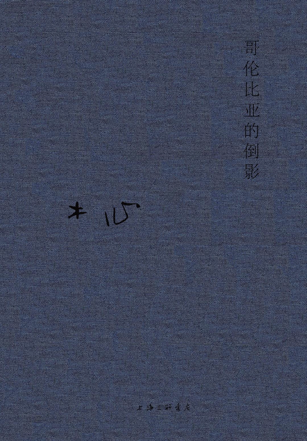 木心全集:哥倫比亞的倒影