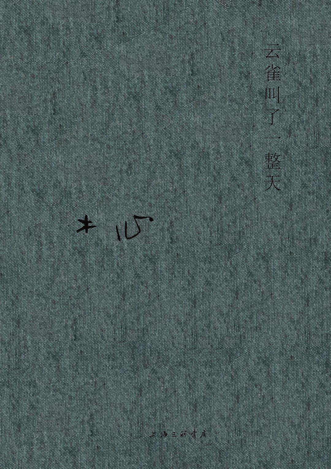 木心全集:云雀叫世界一大