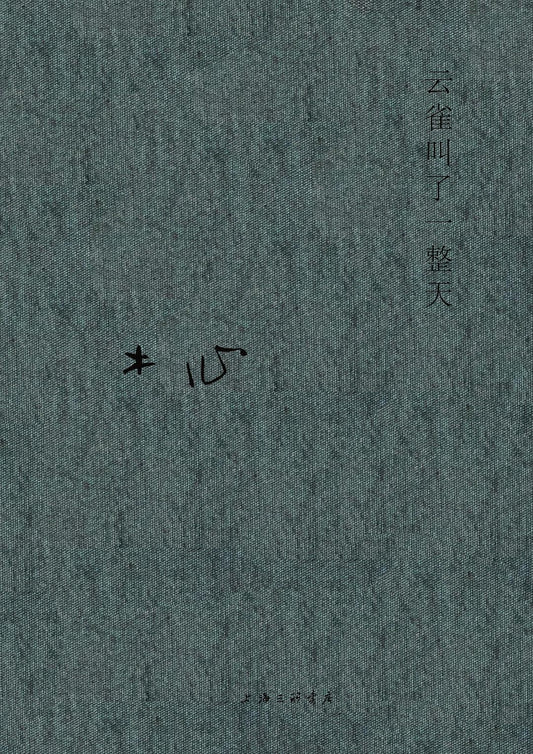 木心全集:云雀叫了一整天