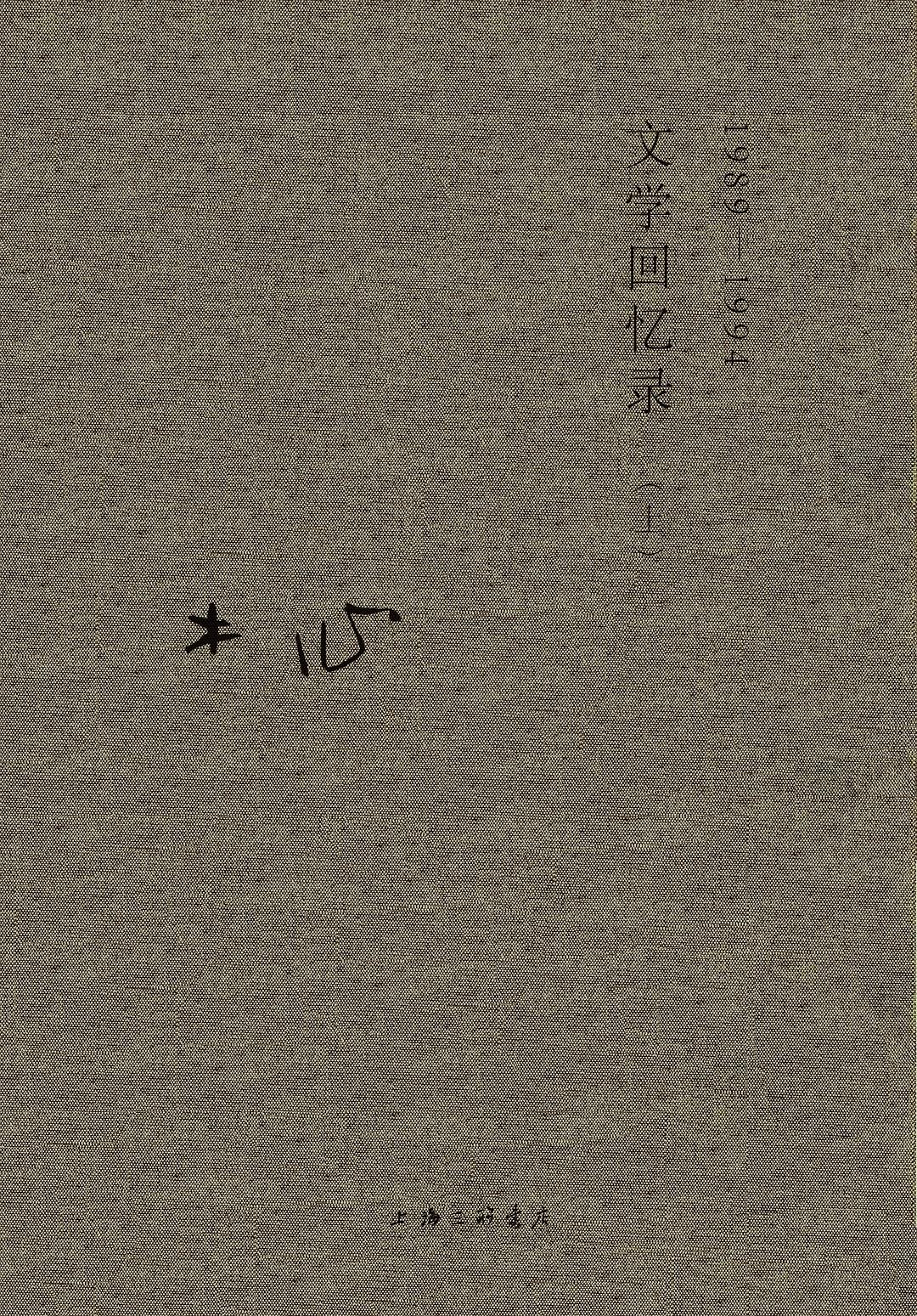 木心全集:文學回憶錄(上下)