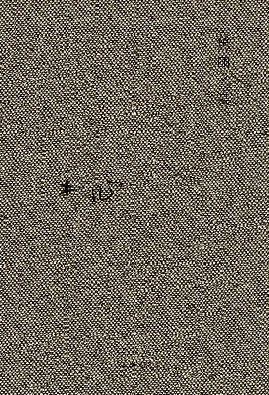 木心全集:魚麗之宴
