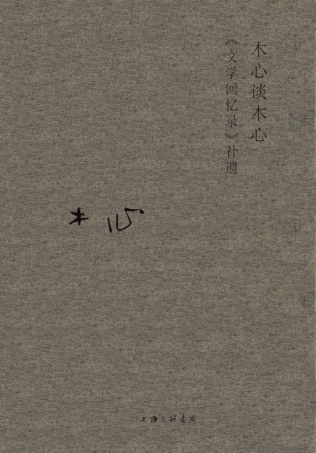 木心全集:木心談木心--《文學回憶錄》補遺