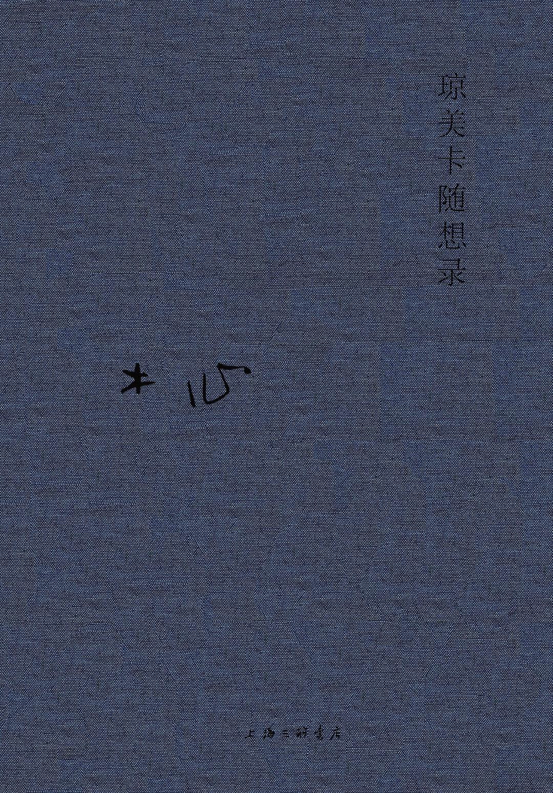 木心全集:瓊美卡隨想錄