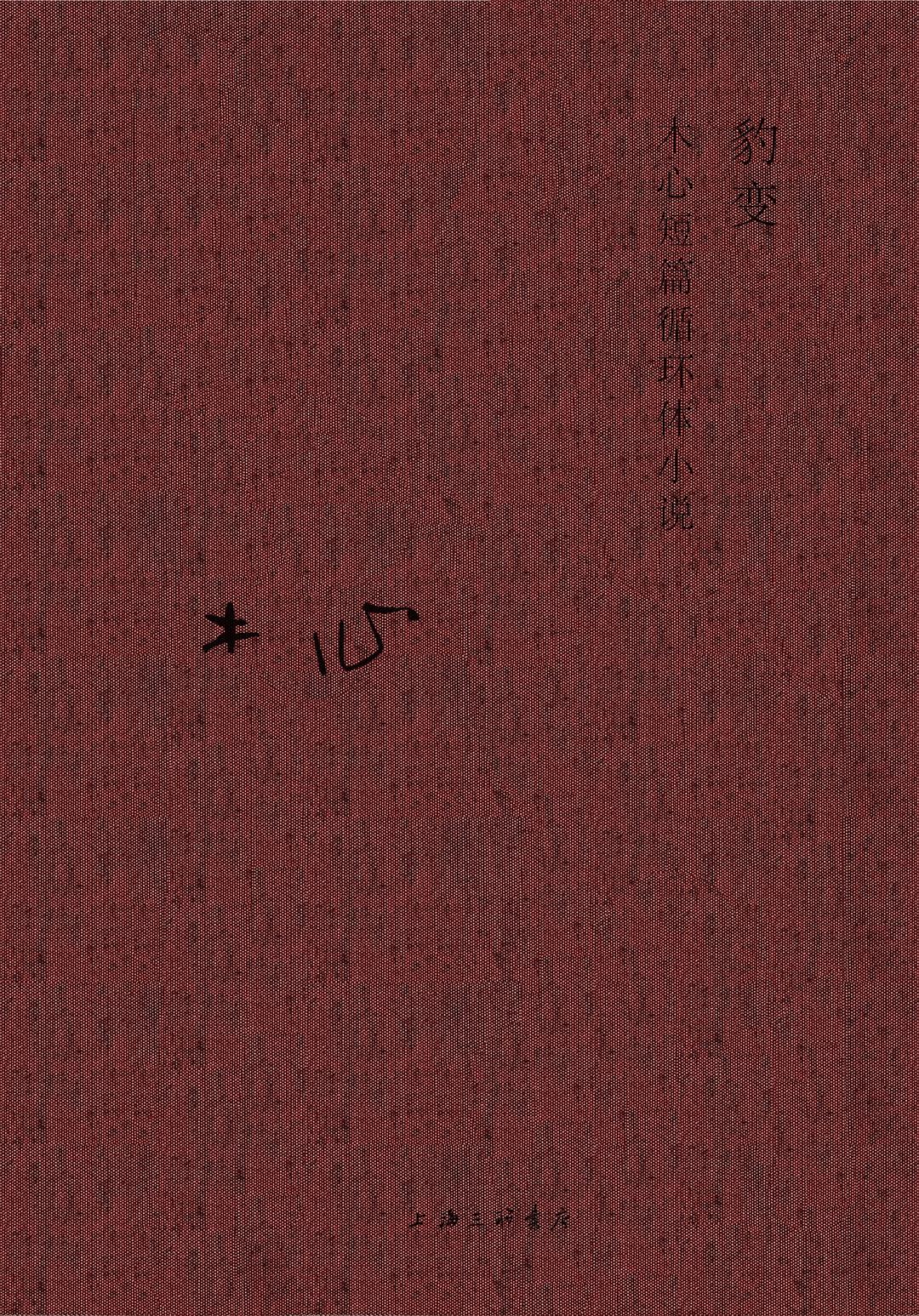 木心精選集:豹變(木心短篇循環體小說)