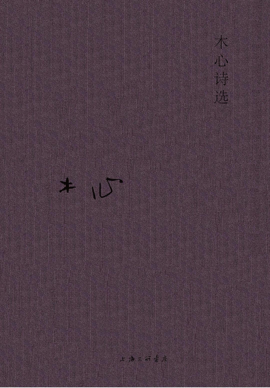 木心精選集:木心詩選