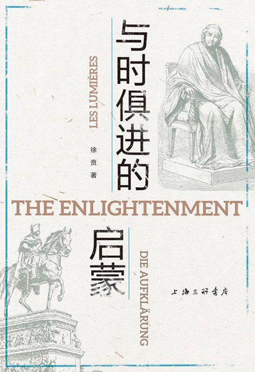 与时俱进的启蒙