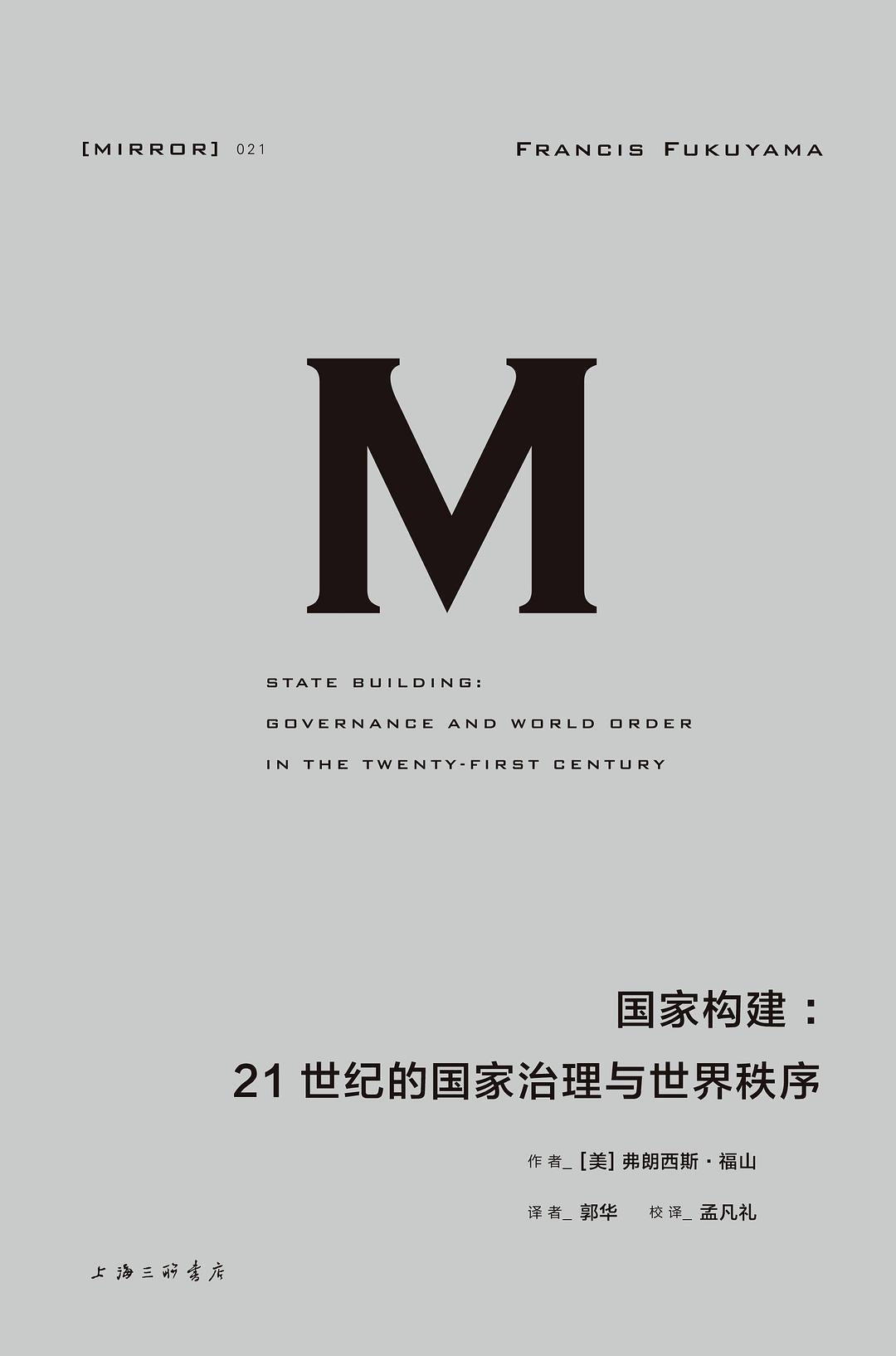 理想國譯:國家建構:21世紀的國家治理與世界秩序