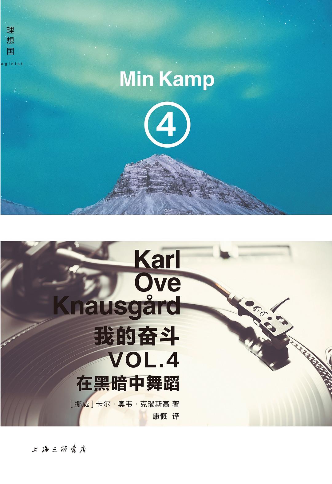 我的奮鬥4:在黑暗中舞蹈