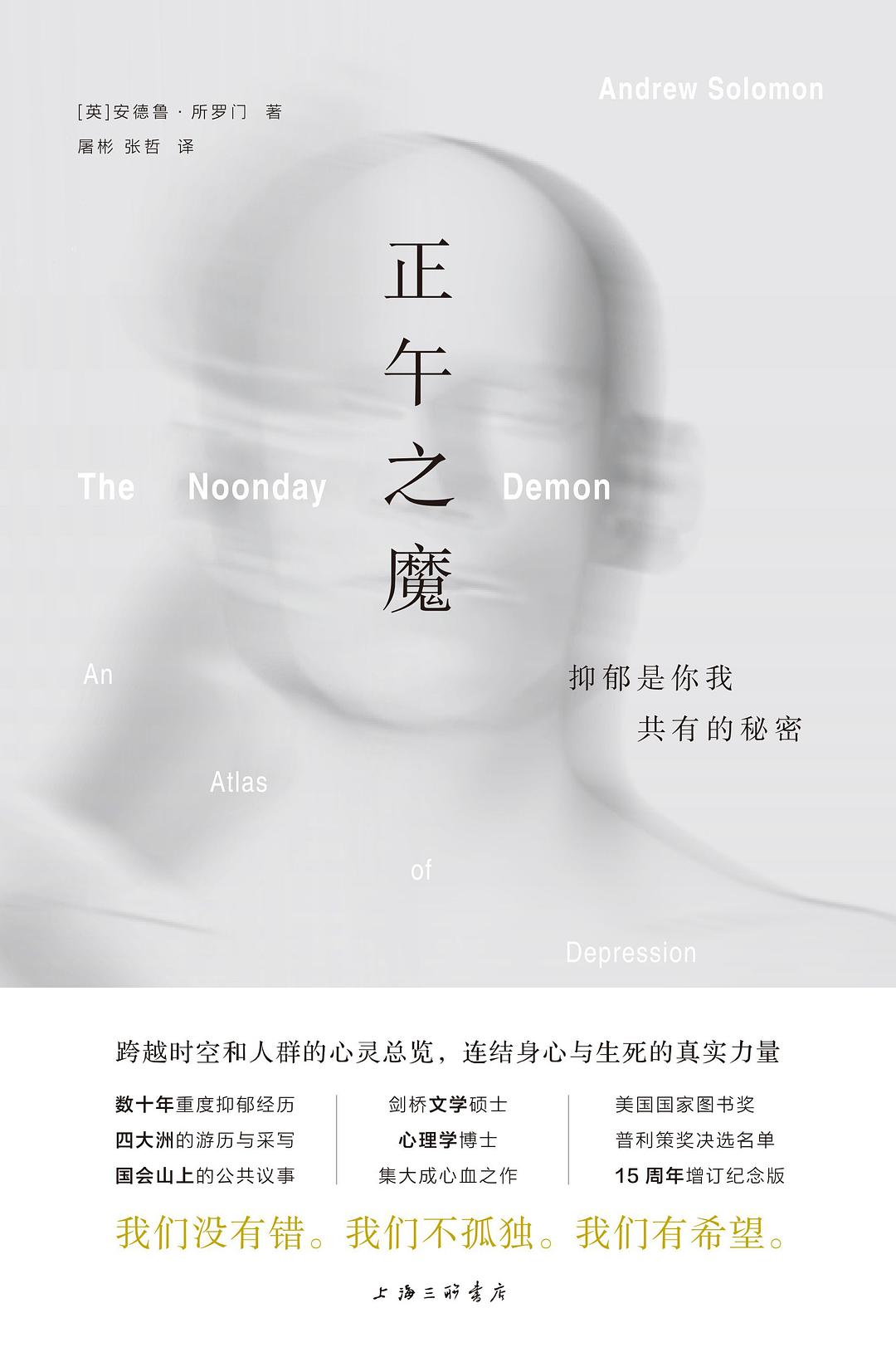 正午之魔:憂鬱是你我共同的秘密