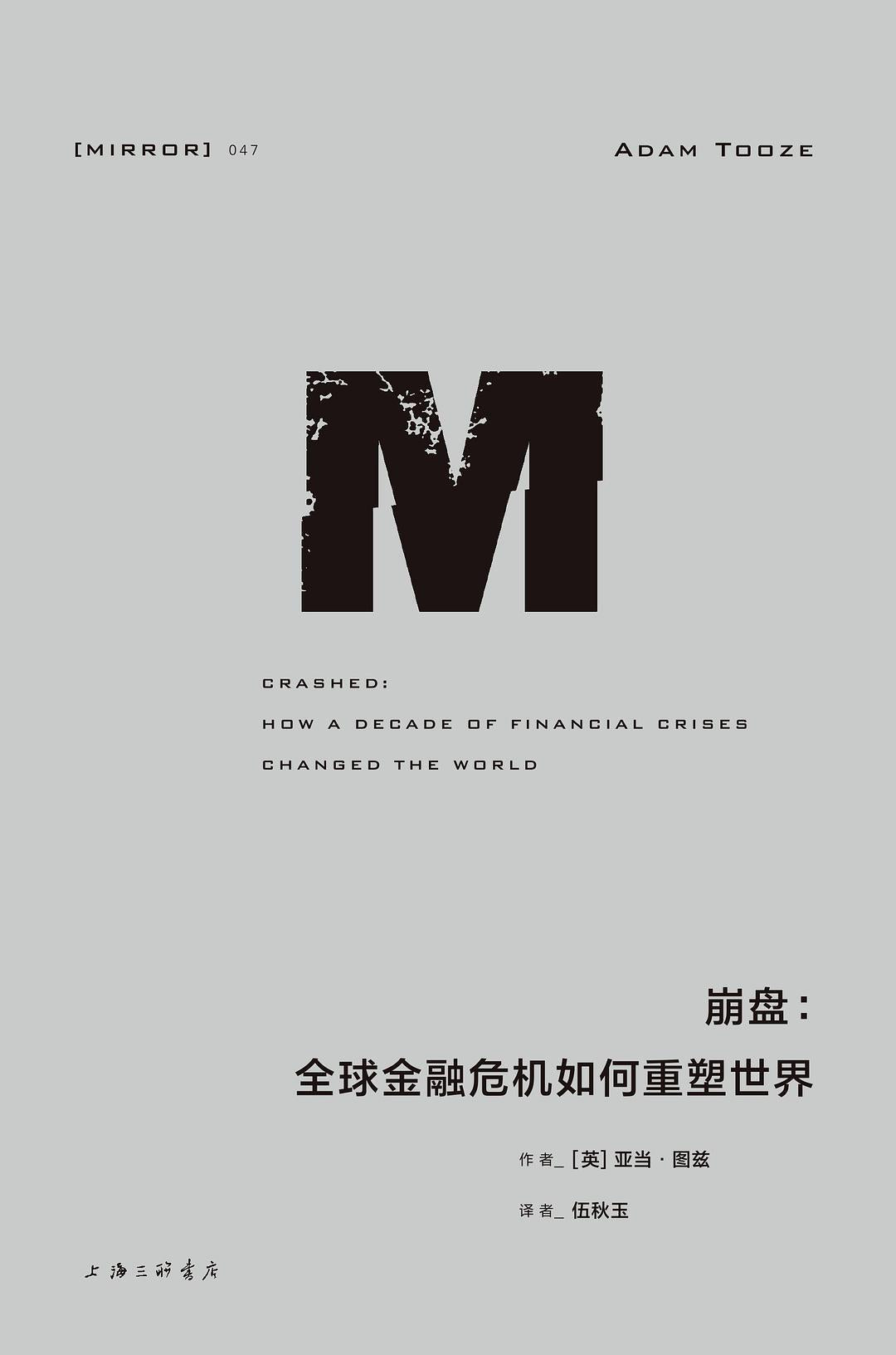 理想国译丛: 崩盘: 全球金融危机如何重塑世界