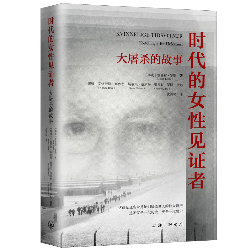 时代的女性见证者: 大屠杀的故事