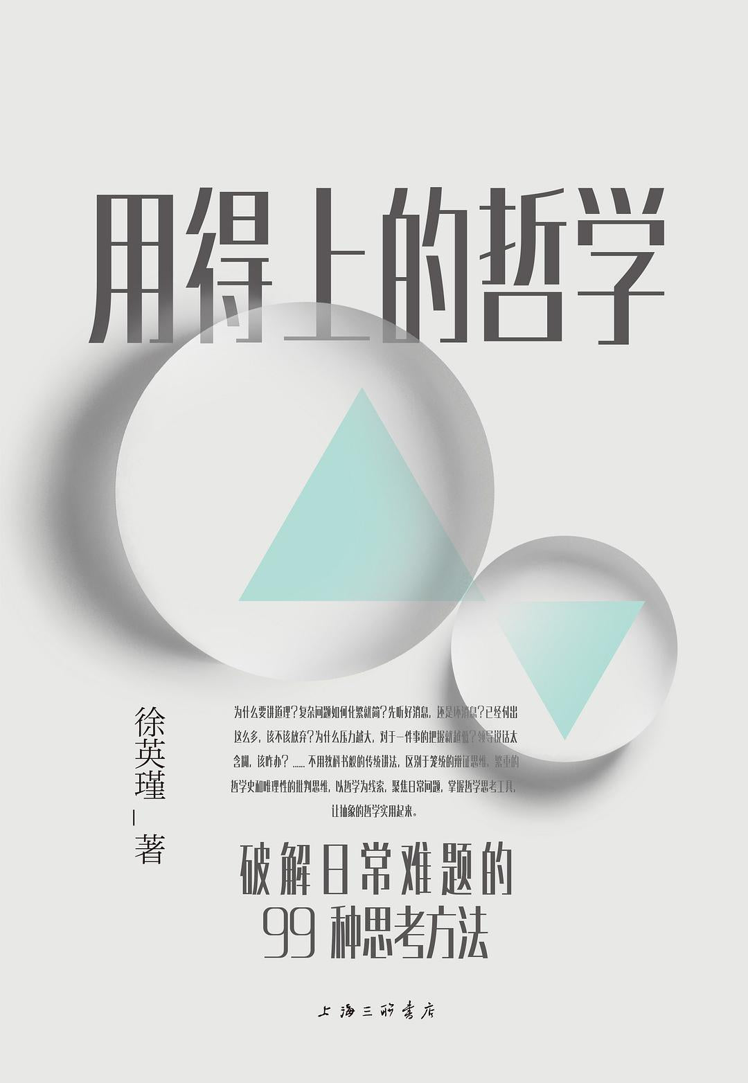 用得上的哲學:破解日常問題的99種思考方法