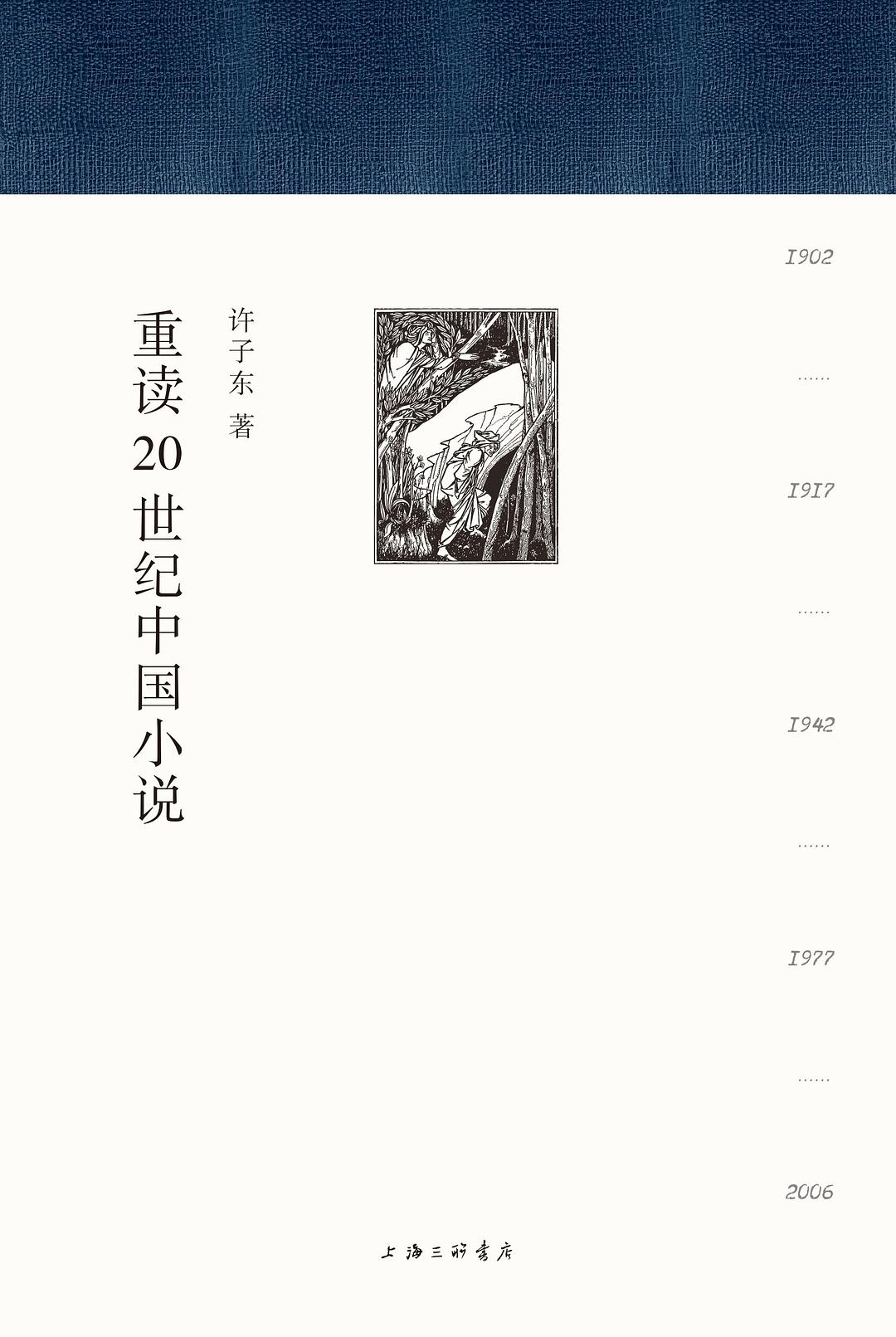 重读20世纪中国小说(全册)