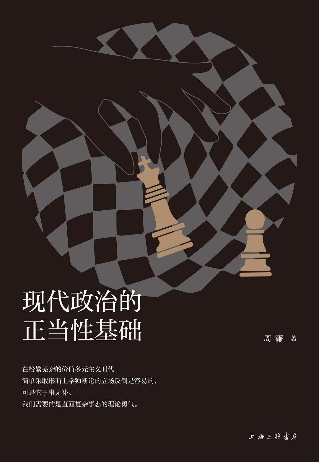 現代政治的正當性基礎
