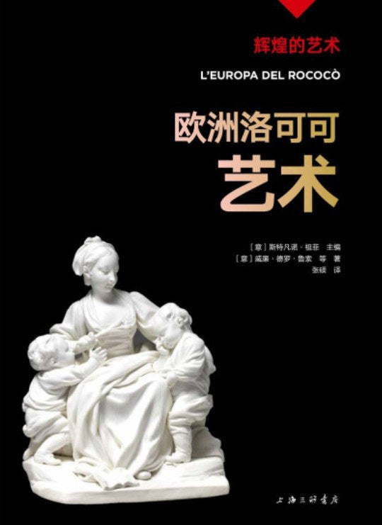 欧洲洛可可艺术