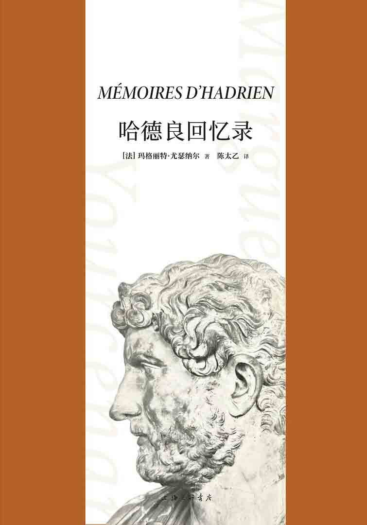 哈德良回憶錄