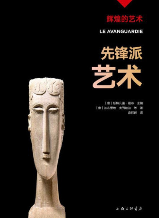 先锋派艺术
