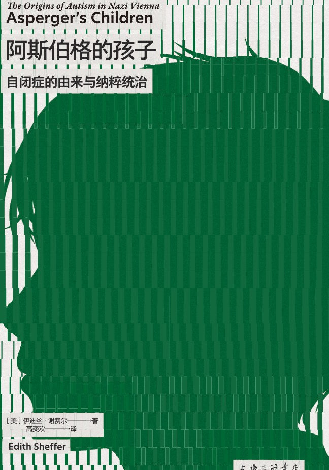 阿斯伯格的孩子: 自闭症的由来与纳粹统治