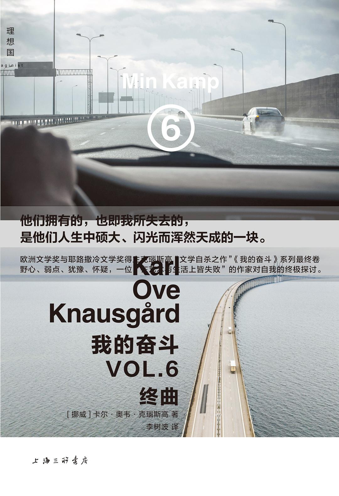 我的奮鬥6:終曲