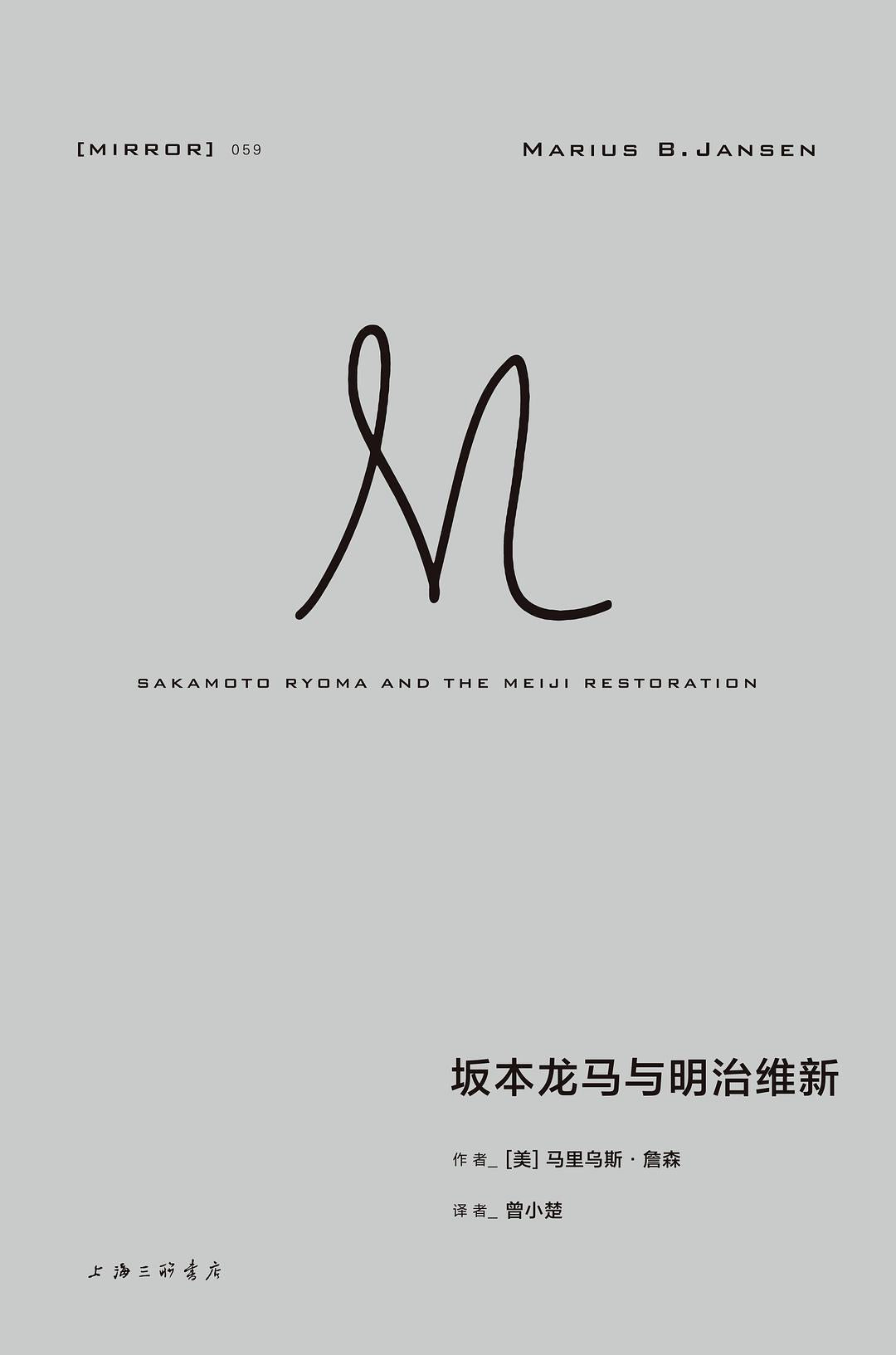 理想國譯本:坂本龍馬與明治維新