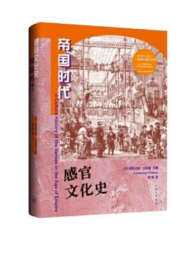 感官文化史: 帝国时代