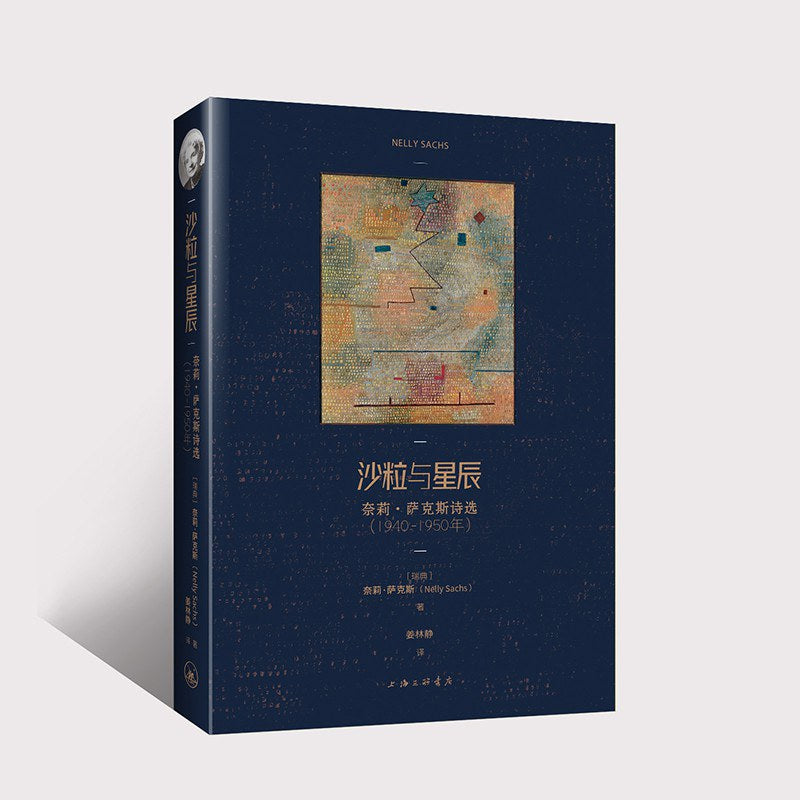 沙粒与星辰:奈莉·萨克斯诗选(1940-1950年)