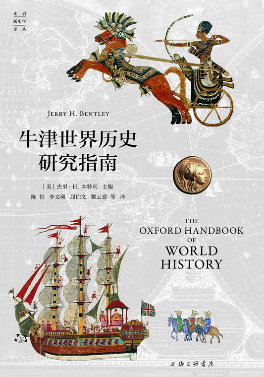牛津世界历史研究指南