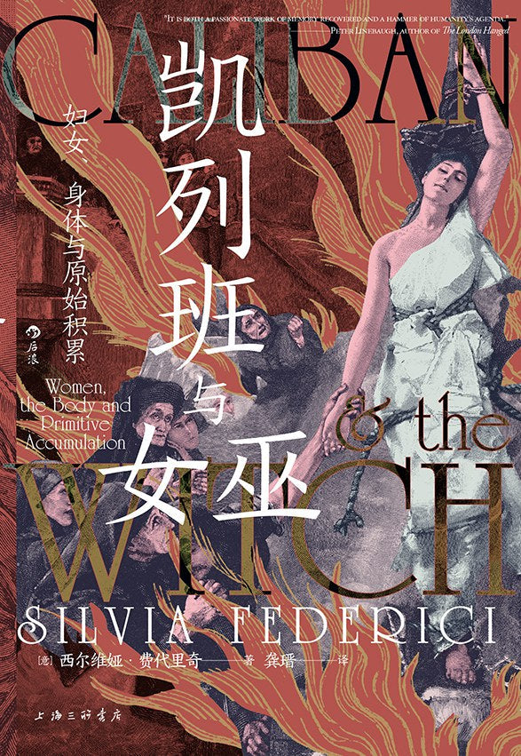 凯列班与女巫:妇女、身体与原始积累