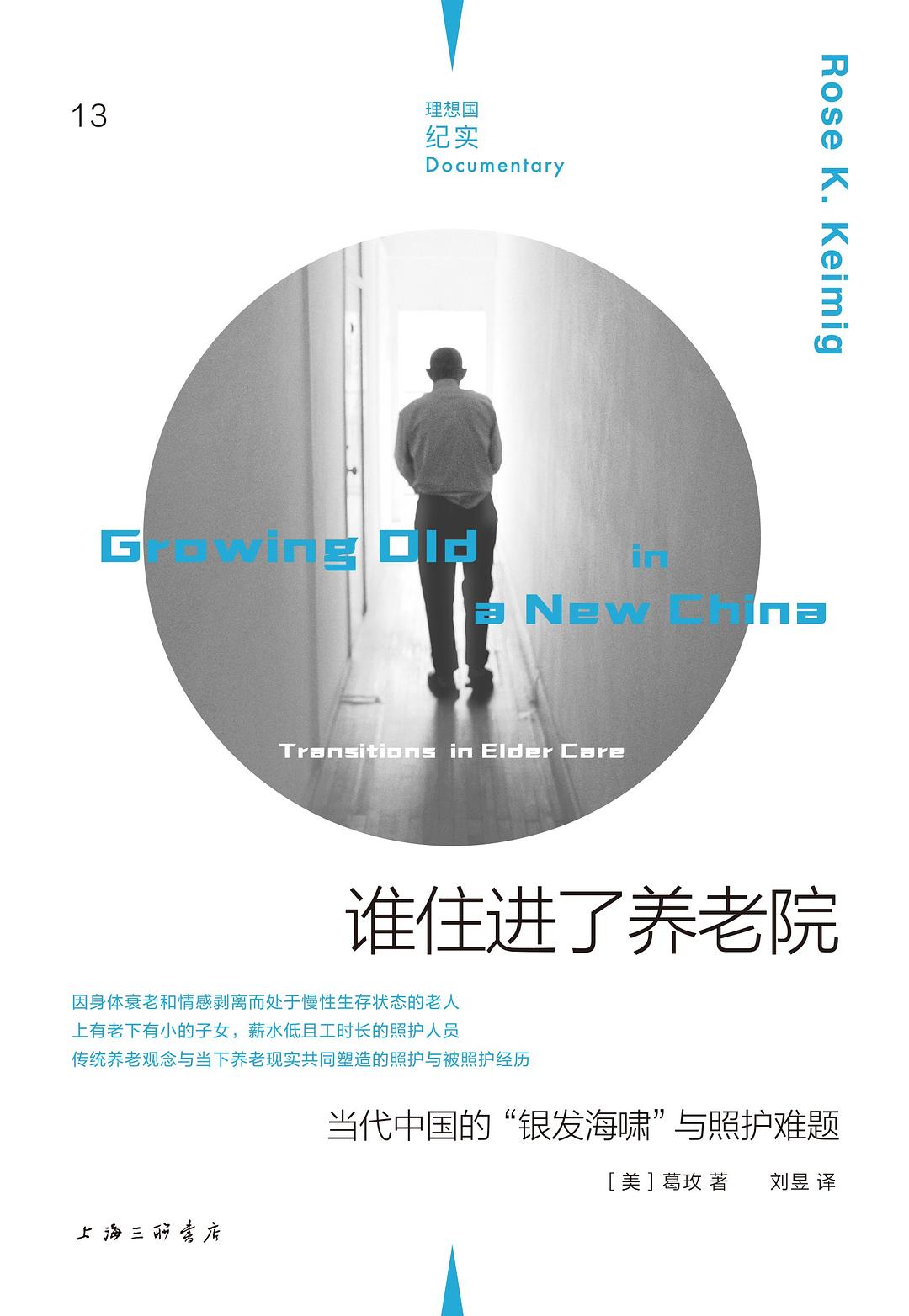 理想國紀實13:誰住進了安養院:當代中國的「銀髮海嘯」與照顧問題