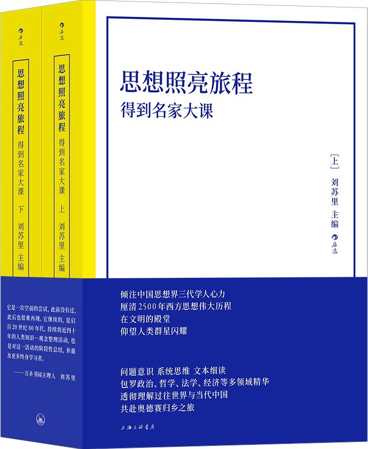 思想發光路線:得到名家大課(上下)