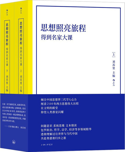 思想照亮旅程: 得到名家大课(上下)