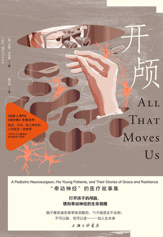 开颅: “牵动神经”的医疗故事集