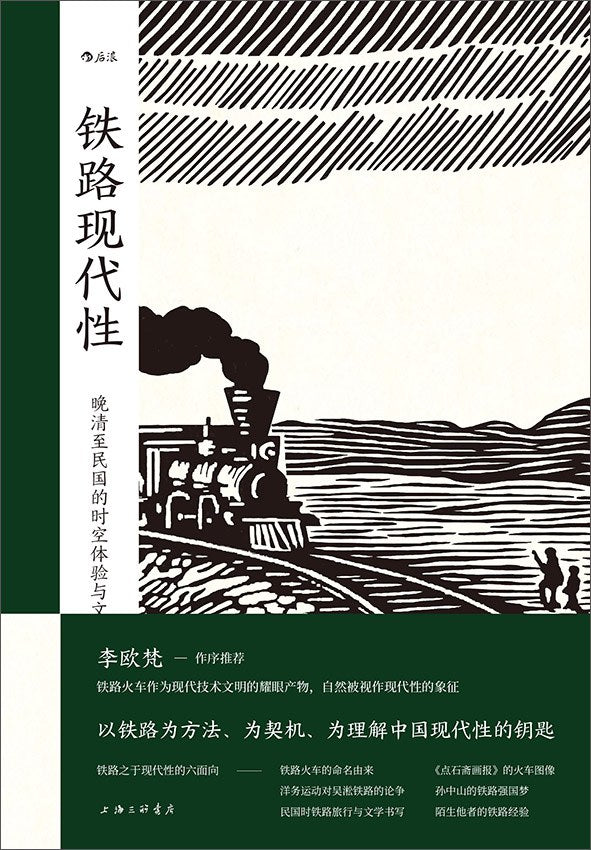 鐵路現代性:晚清至國民的時空體驗與文化想像