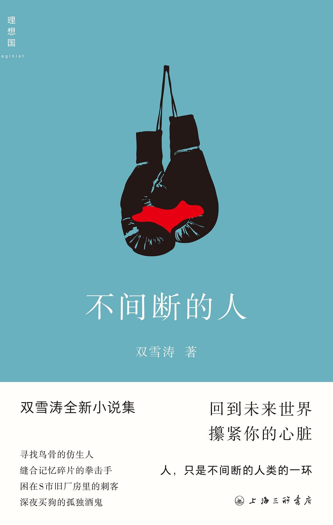 不間斷的人