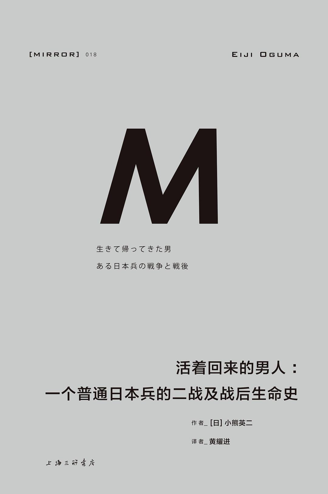 活著回來的人:一個普通的日本兵的戰爭與戰後生命史