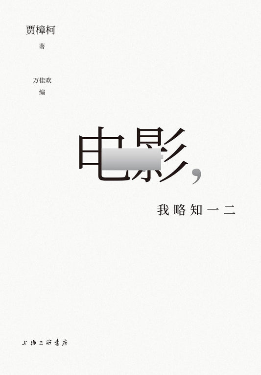 电影, 我略知一二