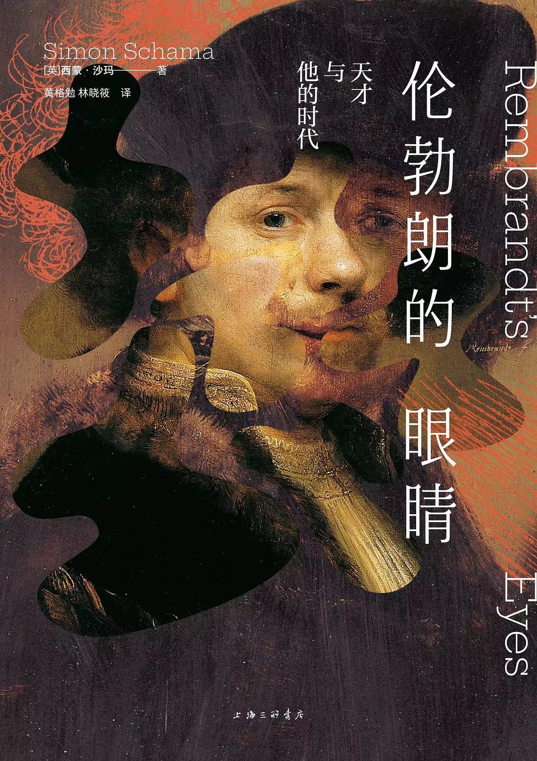 倫勃朗的眼睛:天才與他的時代