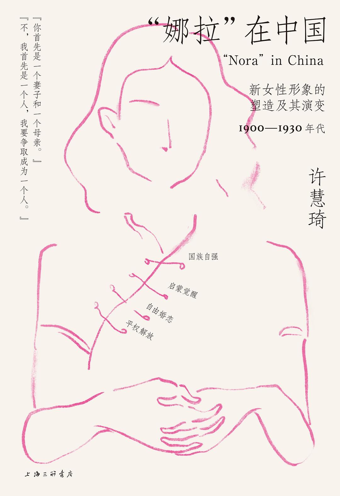 「娜拉」在中國:新女性形象的塑造及其演變(1900-1930年代)