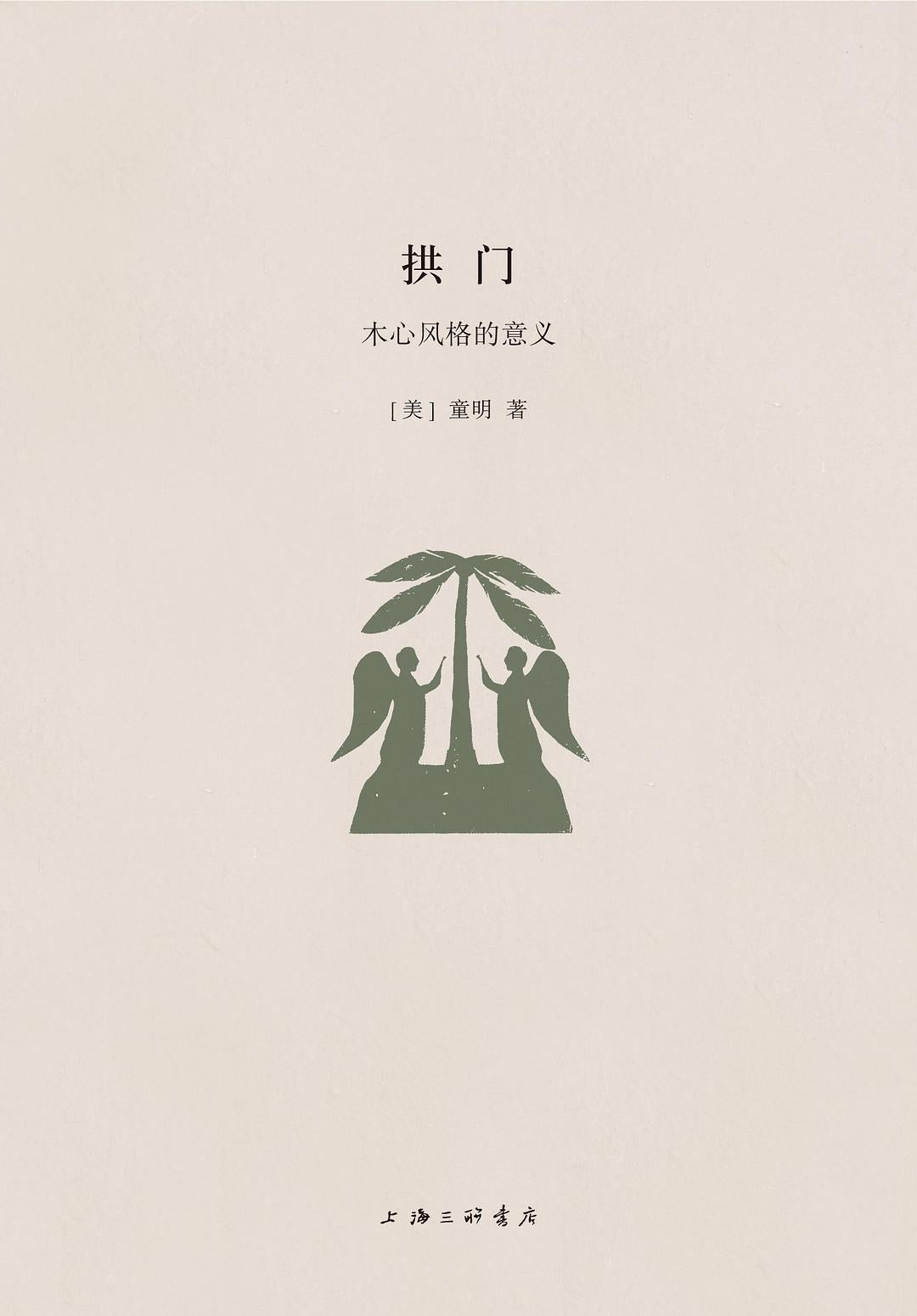 拱门:木心风格的意义
