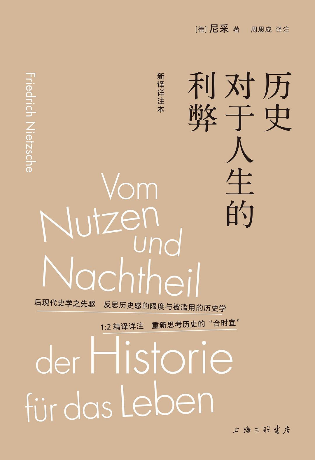 历史对于人生的利弊(新译详注本)