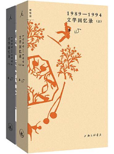 文学回忆录(1989-1994)(上下)
