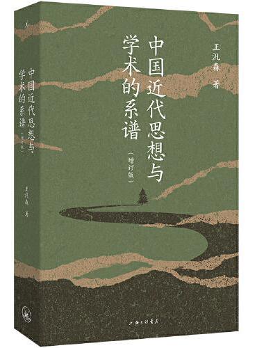 中國近代思想與學術的系譜(增訂版)