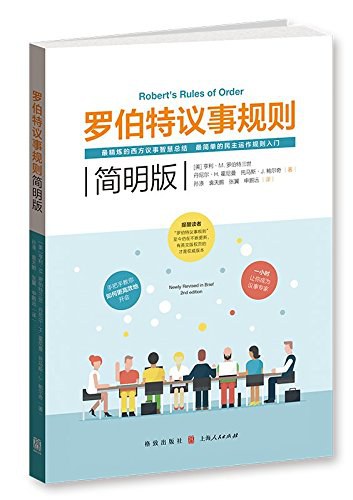 羅伯特議事規則:簡明版