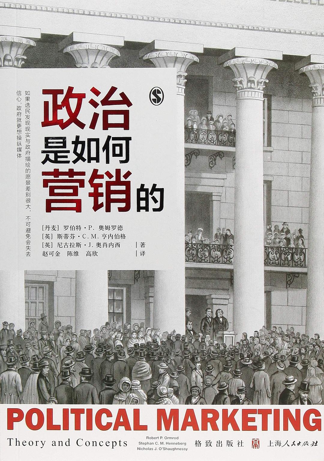 政治是如何行銷的