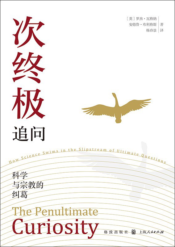 次终极追问:科学与宗教的纠葛