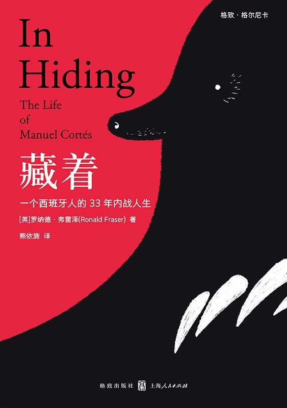 藏着: 一个西班牙人的33年内战人生